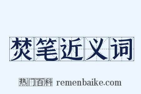 焚笔近义词是什么意思的图片